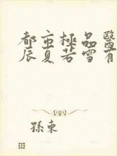 都市极品医神叶辰夏若雪有声小说封面