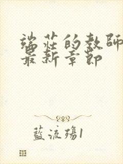 端庄的教师妈妈最新章节