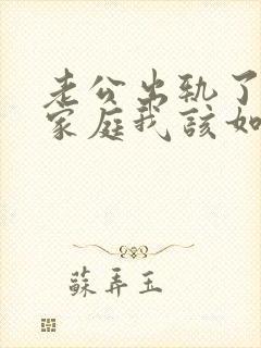 老公出轨了回归家庭我该如何面对