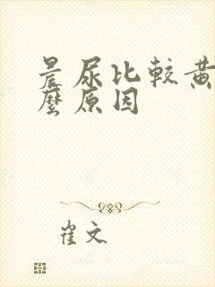 晨尿比较黄是什么原因