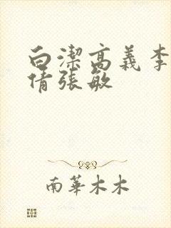 白洁高义李明孙倩张敏