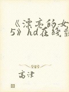 《漂亮的女邻居5》hd在线观看封面