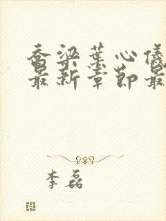 乔梁叶心仪小说最新章节最新章节