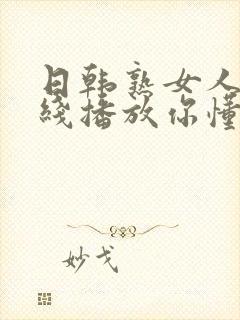 日韩熟女人妻在线播放你懂的封面