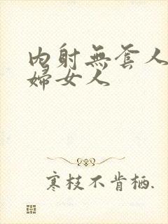 内射无套人妻少妇女人封面