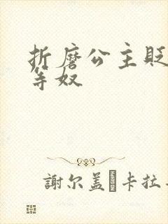 折磨公主贬为下等奴