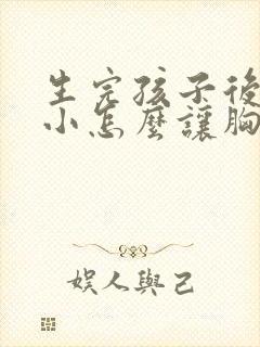 生完孩子后胸变小怎么让胸变大封面