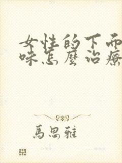 女性的下面有臭味怎么治疗