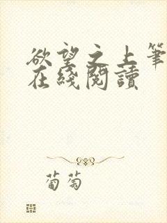 欲望之上笔趣阁在线阅读封面