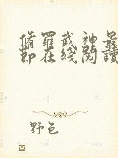 修罗武神最新章节在线阅读