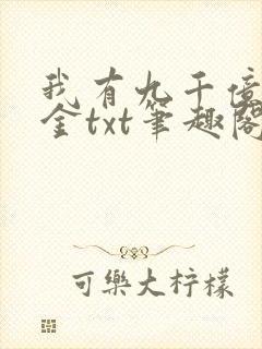 我有九千亿舔狗金txt笔趣阁
