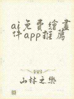 ai免费绘画软件app推荐