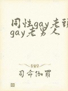 同性gay老头gay老男人封面