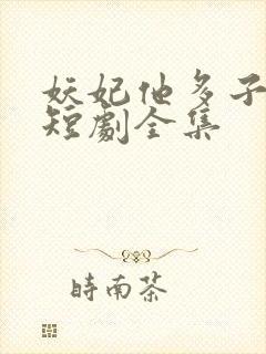 妖妃他多子多福短剧全集封面