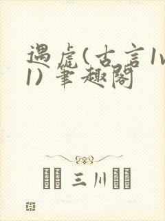 遇虎(古言1v1) 笔趣阁