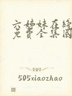 六姊妹在线观看免费全集国语