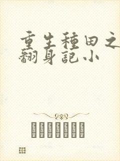 重生种田之农女翻身记小