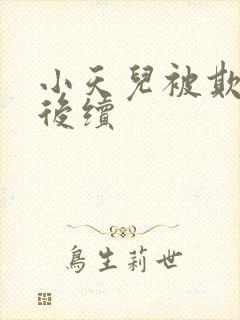 小天儿被欺负了后续