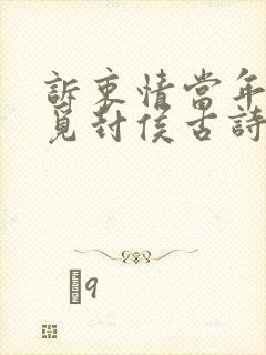 诉衷情当年万里觅封侯古诗