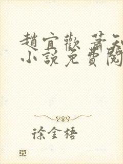 赵宜欢 萧知凛小说免费阅读