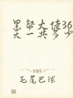 黑帮大佬365天一共多少集