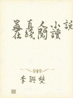 蛊真人小说免费在线阅读