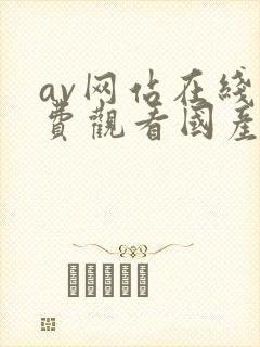 av网站在线免费观看国产