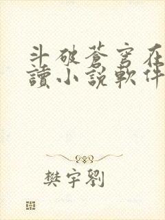 斗破苍穹在线阅读小说软件