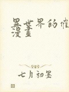 异世界的催眠王漫画