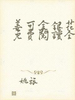 姜可金银花露 免费阅读全文在线阅读笔趣