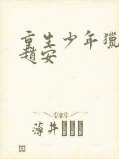 重生少年猎美记赵安