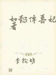 如懿传嘉妃扮演者