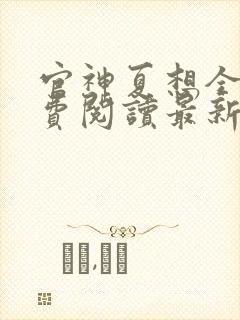 官神夏想全文免费阅读最新章节更新