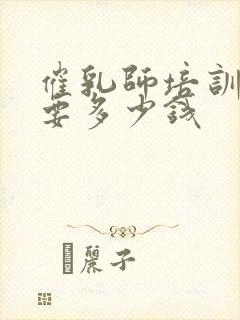 催乳师培训学费要多少钱