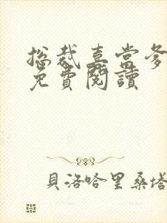 总裁喜当爹全文免费阅读封面