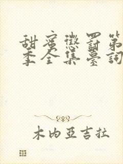 甜蜜惩罚第12季全集台词无马赛真人封面