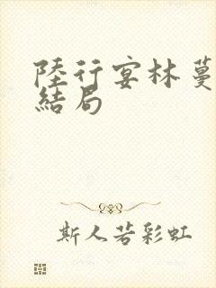 陆行宴林蔓栀大结局