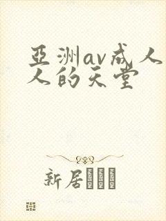 亚洲av成人男人的天堂