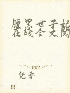 腹黑世子妃日常在线全文阅读封面