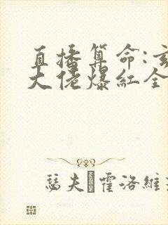 直播算命:玄学大佬爆红全网 阅读