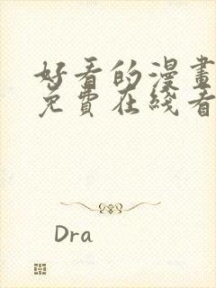 好看的漫画韩漫免费在线看