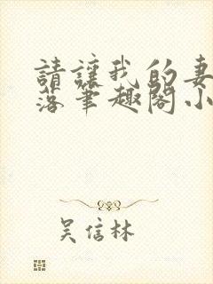 请让我的妻子堕落笔趣阁小说