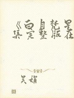 《白月梵星》全集完整版在线观看