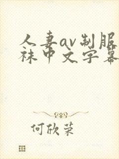 人妻av制服丝袜中文字幕封面