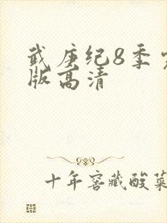 武庚纪8季完整版高清