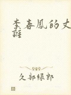 李春凤的丈夫是谁