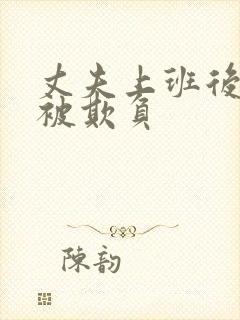 丈夫上班后妻子被欺负封面