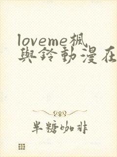 loveme枫与铃动漫在线观看无删减封面