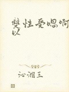 双性受嗯啊不可以