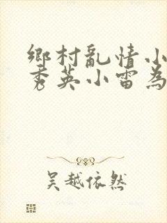 乡村乱情小说胡秀英小雷为主人公